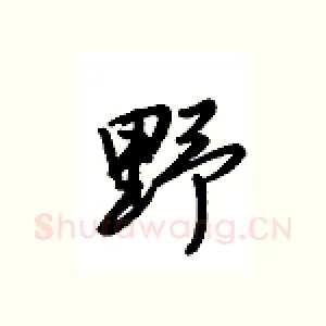 野