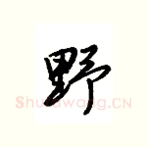 野