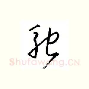 驰