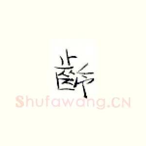 龄