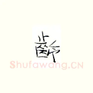 龄
