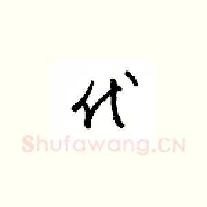 代