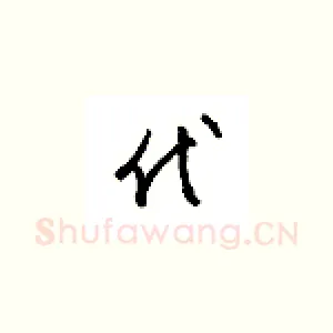 代