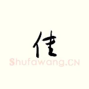 佳
