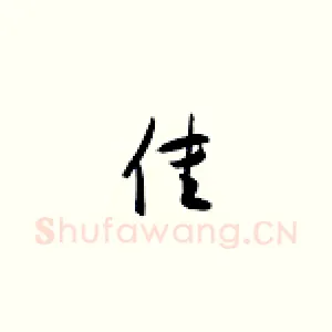 佳