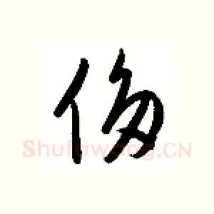 侈