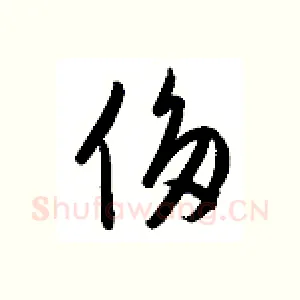 侈