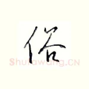 俗