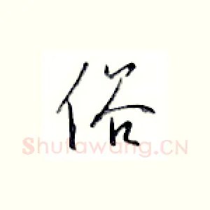 俗