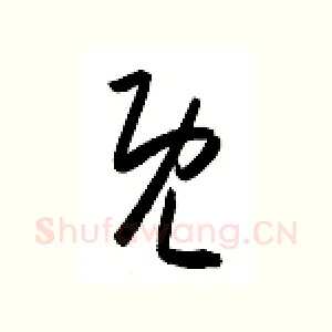 既