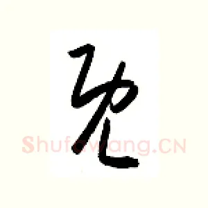 既