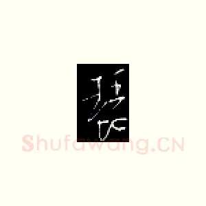 琵