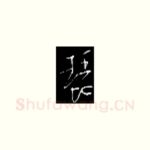 琵