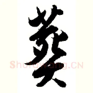 葬