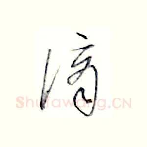 谪