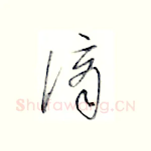 谪