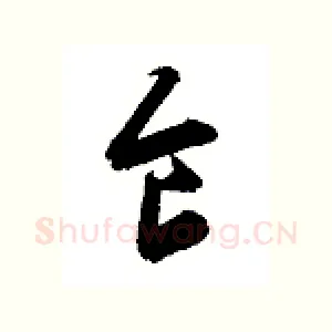 食
