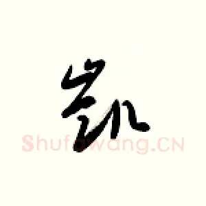 凯