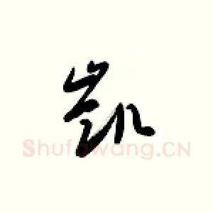 凯