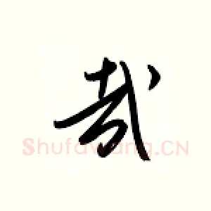 哉