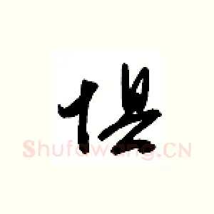 惧