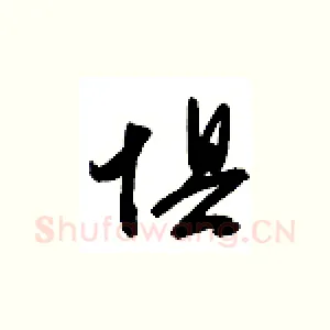 惧