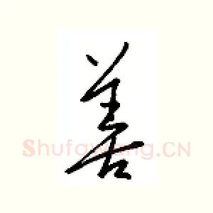 善