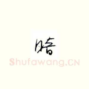 暗
