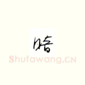 暗