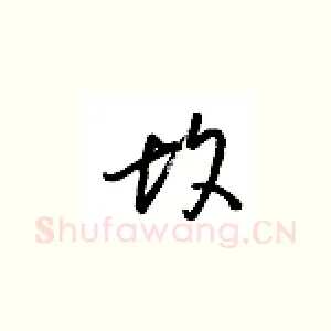 故
