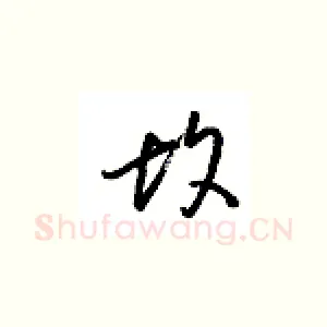故