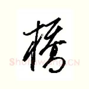 桥