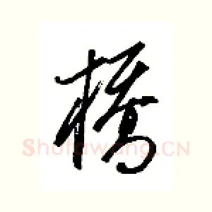 桥