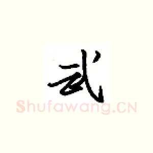 武