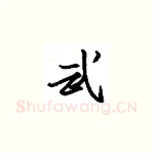 武