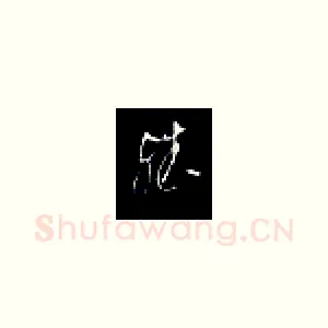 殊