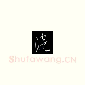 浣