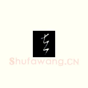 立