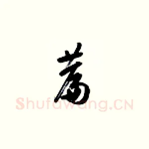 篇