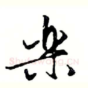 樂