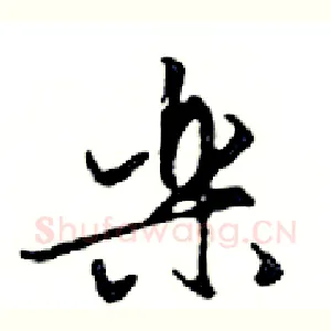 樂
