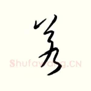 若