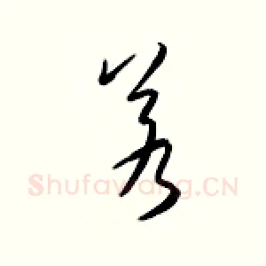 若