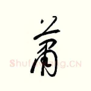 萧