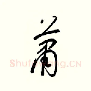 萧