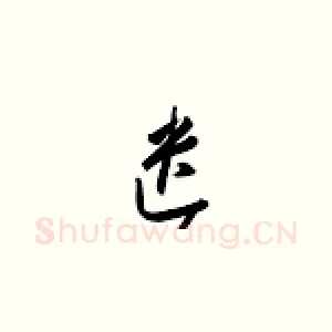 遗