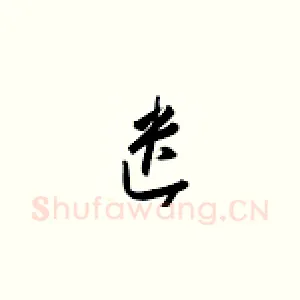遗