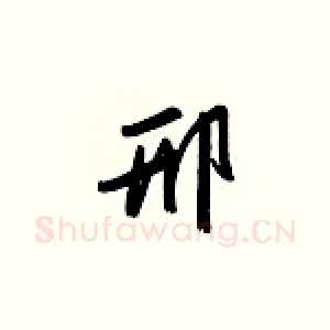 邢