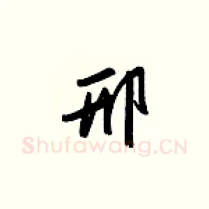 邢