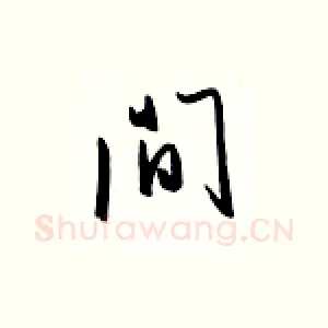 间
